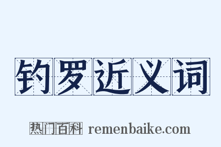 钓罗近义词是什么意思的图片